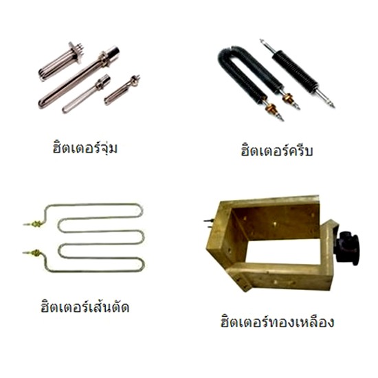 จำหน่ายฮีตเตอร์ จำหน่ายฮีตเตอร์ 