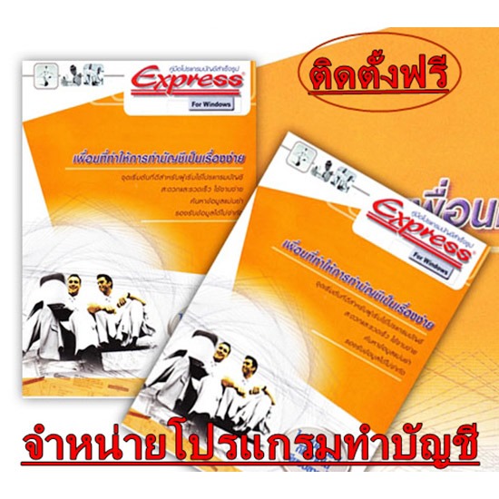 จำหน่ายโปรแกรมทำบัญชี จำหน่ายโปรแกรมทำบัญชี 