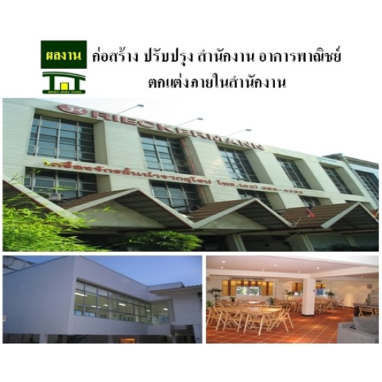 รับเหมาก่อสร้าง สำนักงาน อาคารพาณิชย์ ผู้รับเหมาก่อสร้าง ก่อสร้างอาคาร  ก่อสร้างสำนักงาน  ก่อสร้างโรงงาน  รับเหมาก่อสร้าง  ก่อสร้างสร้างบ้าน  ก่อสร้างสร้างอาคาร  บริษัทรับเหมาก่อสร้าง  ผู้รับเหมาก่อสร้าง  ผู้รับเหมางานโยธา  สร้างโรงงาน  ก่อสร้าง 