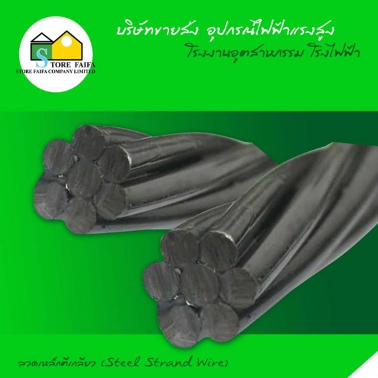 ลวดเหล็กตีเกลียว (Steel Strand Wire) ลวดเหล็กตีเกลียว  Steel Strand Wire 