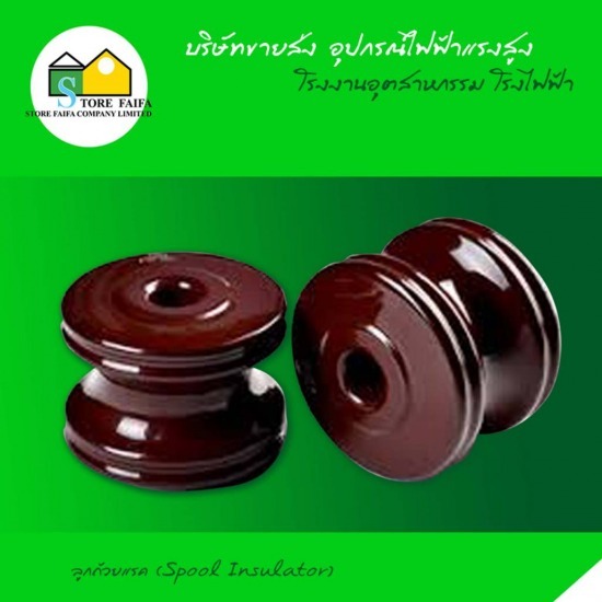 ขายส่งลูกถ้วยไฟฟ้าแรงสูง ลูกถ้วยแรค (Spool Insulator) ลูกถ้วยแรค  สายพาเชี่ยล  สายแอร์เรื่ยล  สายใต้ดิน  สายอลูมิเนียมหุ้ม  สายอลูมิเนียมเปลือย 