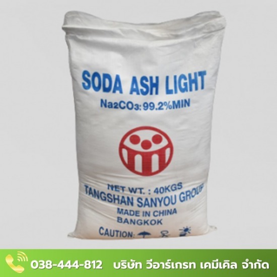 ขายส่ง โซดาแอชไลท์ Soda Ash Light  โซดา แอช ไลท์  โซเดียมคาร์บอเนต 