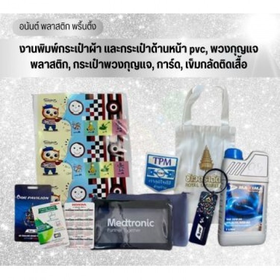 ผลิตสินค้าพรีเมี่ยมพลาสติก สมุทรปราการ โรงพิมพ์สติ๊กเกอร์สูญญากาศ 