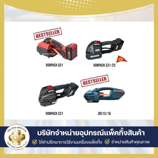 เครื่องแพ็คสินค้า ยี่ห้อไหนดี ขายเครื่องรัดสายพลาสติก  บริษัทขายเครื่องรัดสายพลาสติก  บริษัทขายเครื่องรัดเหล็กพืด  บริการซ่อมเครื่องแพ็คกิ้ง  ใช้เช่าเครื่องแพ็คกิ้งสินค้า  รับแพ็คกิ้งสินค้าจำนวนมาก  เครื่องรัดสายพลาสติก แบบมือโยก  ขายอุปกรณ์แพ็คกิ้งสินค้าครบวงจร  อุปกรณ์แพ็คกิ้ง สมุทรสาคร  ขายเครื่องแพ็คกิ้งสินค้า 