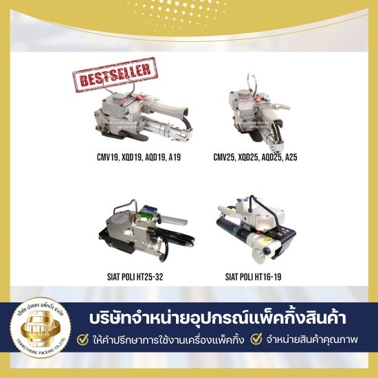จำหน่ายเครื่องแพ็คสินค้า เครื่องรัดสายพลาสติกแบบใช้ลม ขายเครื่องรัดสายพลาสติก  บริษัทขายเครื่องรัดสายพลาสติก  บริษัทขายเครื่องรัดเหล็กพืด  บริการซ่อมเครื่องแพ็คกิ้ง  ใช้เช่าเครื่องแพ็คกิ้งสินค้า  รับแพ็คกิ้งสินค้าจำนวนมาก  เครื่องรัดสายพลาสติก แบบมือโยก  ขายอุปกรณ์แพ็คกิ้งสินค้าครบวงจร  อุปกรณ์แพ็คกิ้ง สมุทรสาคร  ขายเครื่องแพ็คกิ้งสินค้า 
