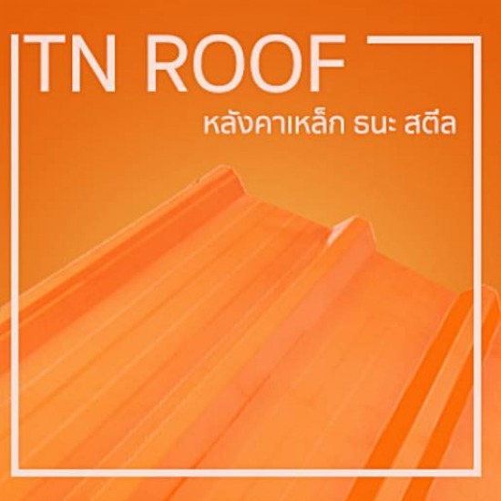 จำหน่าย แผ่นหลังคาเมทัลชีท แผ่นหลังคาเมทัลชีท 