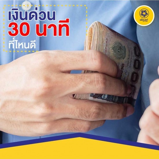 สินเชื่อเงินสด 30 นาที กู้เงินด่วนภายใน 30 นาที  สินเชื่อเงินสด 30 นาที 