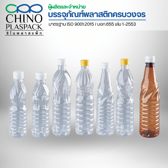 โรงงานผลิตขวดพลาสติกใส (PET) โรงงานผลิตขวดพลาสติก  ผลิตขวดพลาสติก  ขายส่งขวดพลาสติก  ขวดพลาสติกราคาถูก  โรงงานผลิตบรรจุภัณฑ์พลาสติก  ขวดพลาสติก PET  ขวดพลาสติก HDPE  ขวดพลาสติก PP  สั่งผลิตขวดพลาสติกใส  โรงงานผลิตขวด มาตรฐานสากล 