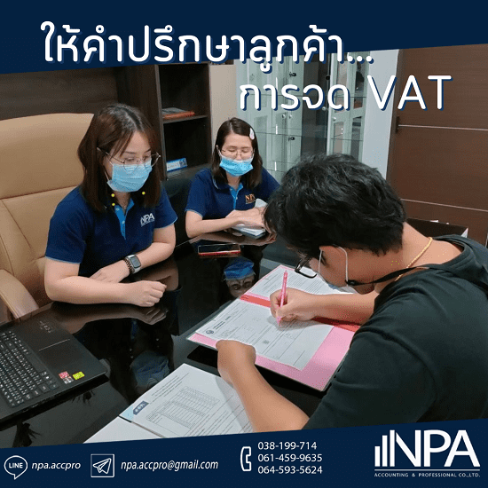 จดบริษัท จด VAT ชลบุรี จดบริษัท จด VAT  ทะเบียนภาษีมูลค่าเพิ่ม  ด VAT กับกรมสรรพากร  ขึ้นทะเบียนประกันสังคม  รับจดทะเบียนบริษัท  บริษัทรับจด VAT ชลบุรี  บริษัทรับจดทะเบียนบริษัท  สำนักงานบัญชีชลบุรี  สํานักงานบัญชี ใกล้ฉัน  รับทำบัญชีชลบุรี 