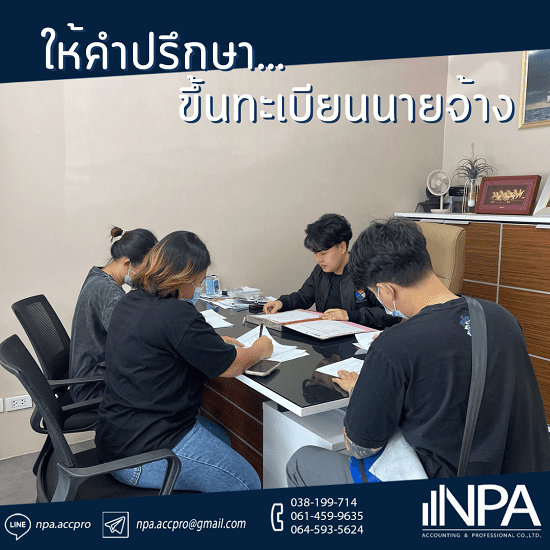 รับขึ้นทะเบียนนายจ้าง ชลบุรี จดบริษัท จด VAT ขึ้นทะเบียนประกันสังคม  รับขึ้นทะเบียนประกันสังคม ชลบุรี  รับขึ้นทะเบียนนายจ้าง ชลบุรี  สำนักงานบัญชีชลบุรี  สํานักงานบัญชี ใกล้ฉัน  รับทำบัญชีชลบุรี  รับทําบัญชี ใกล้ฉัน  บริษัทรับทำบัญชี ชลบุรี  รับทำบัญชีครบวงจร 