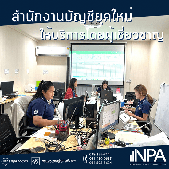 รับปิดงบการเงิน ตรวจสอบบัญชี ชลบุรี รับวางแผนบัญชีธุรกิจใหม่ ชลบุรี  รับวางแผนธุรกิจ ชลบุรี  บริษัทรับทำบัญชีชลบุรี  สำนักงานบัญชีชลบุรี  สํานักงานบัญชี ใกล้ฉัน  รับทำบัญชีชลบุรี  รับทําบัญชี ใกล้ฉัน  บริษัทรับทำบัญชี ชลบุรี  รับทำบัญชีครบวงจร 