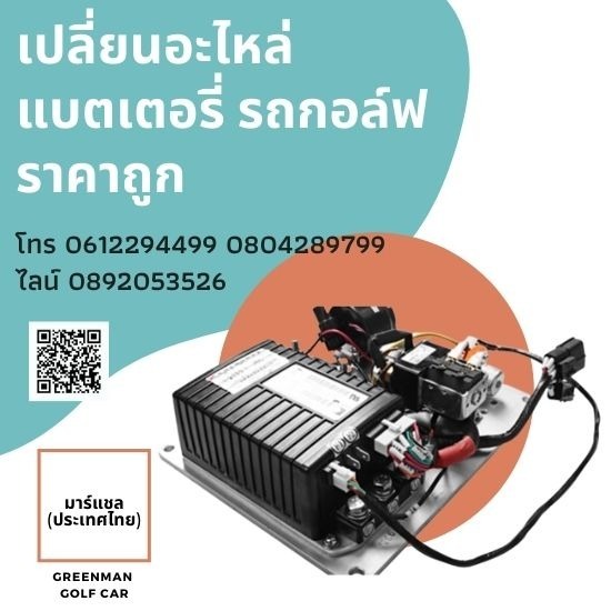 เปลี่ยนอะไหล่ แบตเตอรี่รถกอล์ฟราคาถูก เปลี่ยนอะไหล่ แบตเตอรี่รถกอล์ฟราคาถูก 