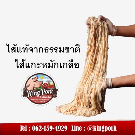 โรงงานผลิตไส้แกะหมักเกลือฮาลาล โรงงานผลิตไส้แกะหมักเกลือฮาลาล  ไส้แกะหมักเกลือ 