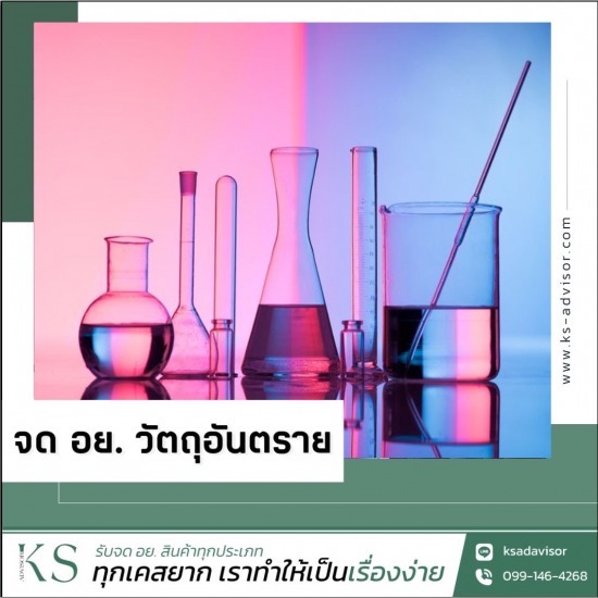 รับจด อย วัตถุอันตราย