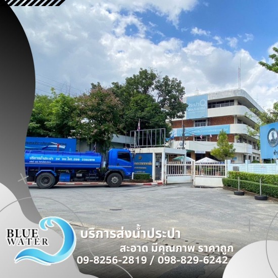 รถส่งน้ำประปา คุณภาพดี รับน้ำจากการประปา  บริการส่งน้ำประปา  รถน้ำประปา  ให้บริการส่งน้ำประปา  ส่งน้ำประปา  รถส่งน้ำประปาจากการประปานครหลวง 