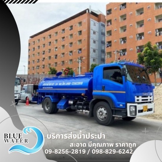 รถน้ำประปา บริการ 24ชั่วโมง รถน้ำประปา บริการ 24ชั่วโมง  รถส่งน้ำประปา เบอร์  ติดต่อรถน้ำระปาราคาไม่แพง  รถน้ำประปาสะอาด  น้ำประปาไม่ไหลทำไงดี  หารถน้ำใกล้ฉัน 