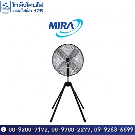 ขายส่งพัดลมแบรนด์ MIRA พัดลมแบรนด์ MIRA 
