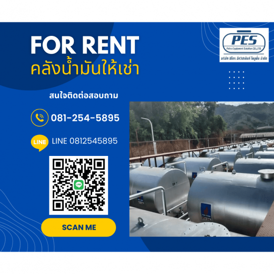 คลังน้ำมันให้เช่า สถานที่เก็บน้ำมันให้เช่า เช่าคลังน้ำมัน  สถานที่เก็บน้ำมันให้เช่า  คลังเก็บน้ำมันให้เช่า  เช่าคลังเก็บน้ำมันระยอง  เช่าสถานที่เก็บน้ำมัน ระยอง 