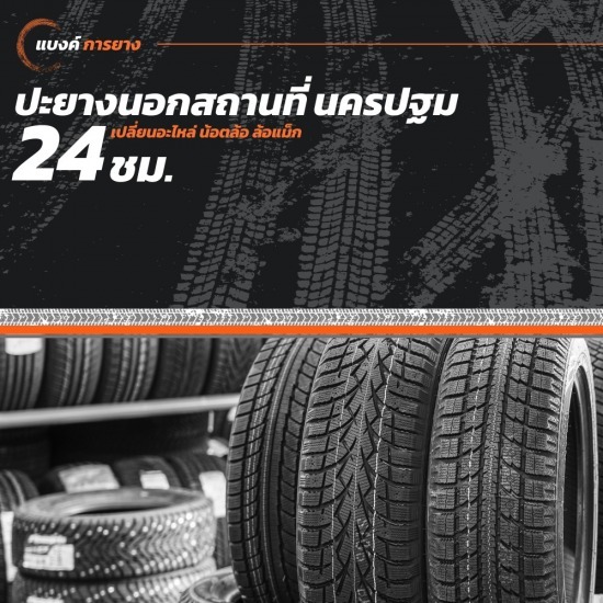ปะยางนอกสถานที่ 24 ชั่วโมง นครปฐม ปะยางนอกสถานที่ 24 ชั่วโมง นครปฐม  ปะยางนอกสถานที่ 24 ชม. นครปฐม 