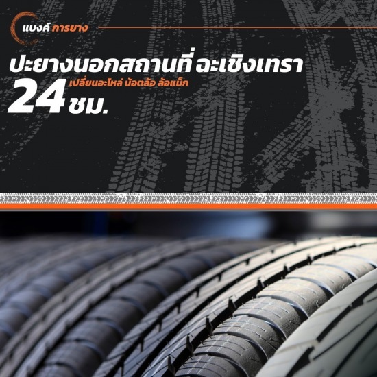 ปะยางนอกสถานที่ 24 ชั่วโมง ฉะเชิงเทรา ปะยางนอกสถานที่ 24 ชั่วโมง ฉะเชิงเทรา  ปะยางนอกสถานที่ 24 ชม. ฉะเชิงเทรา 
