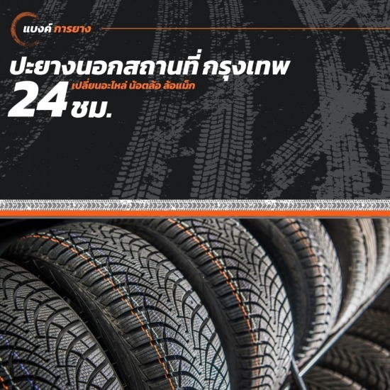 ปะยางนอกสถานที่ 24 ชั่วโมง กรุงเทพ ปะยางนอกสถานที่ 24 ชั่วโมง กรุงเทพ  ปะยางนอกสถานที่ 24 ชม. กรุงเทพ 