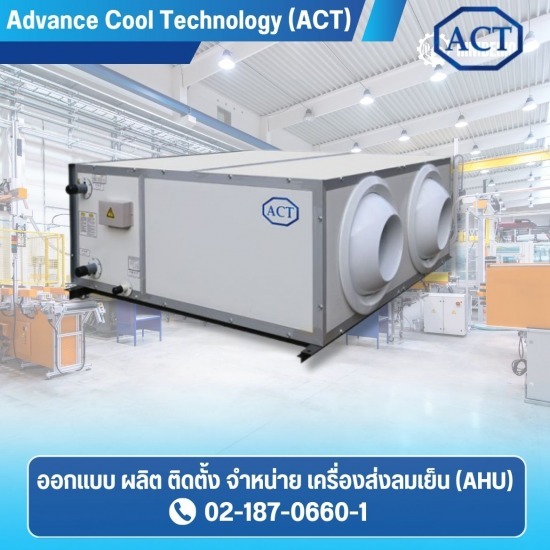 จำหน่ายเครื่อง AHU จำหน่ายเครื่อง AHU  AHU ชุดคอยล์เย็นแอร์  เครื่องส่งลมเย็น AHU  ราคา AHU  แอร์ AHU  ระบบเครื่องทำความเย็น  แอร์คอยล์น้ำเย็น  Air Handling Unit (AHU) 