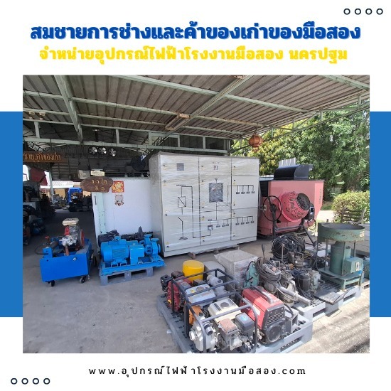 โกดังขายเครื่องมือช่างมือสอง ราคาถูก นครปฐม โกดังขายเครื่องมือช่างมือสอง ราคาถูก นครปฐม 
