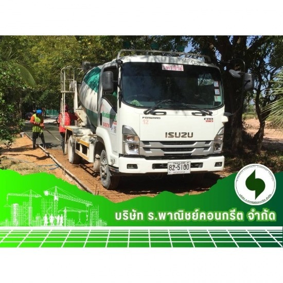 บริการคอนกรีตผสมเสร็จ มหาสารคาม คอนกรีตผสมเสร็จ มหาสารคาม  คอนกรีตผสมเสร็จราคาถูก มหาสารคาม 