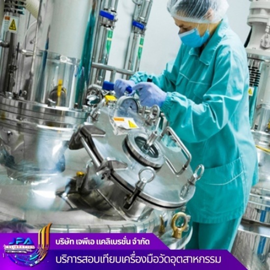 บริการทดสอบและสอบเทียบเครื่องมือวัดอุตสาหกรรมการผลิตยาและเครื่องสำอาง สอบเทียบเครื่องมือวัดอุตสาหกรรม  บริษัทสอบเทียบเครื่องมือวัด  สอบเทียบเครื่องชั่ง  ศูนย์สอบเทียบเครื่องมือวัด 