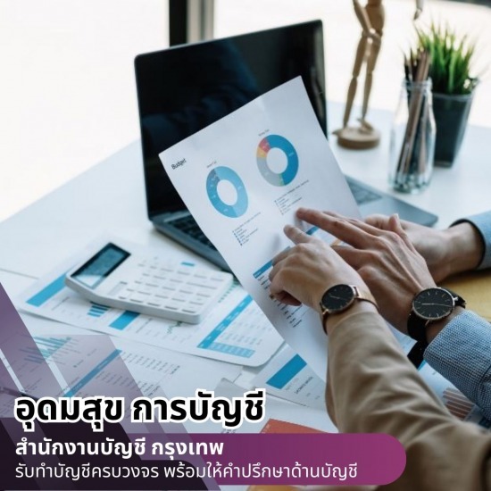รับตรวจสอบบัญชี กรุงเทพ บริษัทรับจ้างทำบัญชียื่นภาษีใกล้ฉัน กรุงเทพ  บริษัทรับทําบัญชี กรุงเทพ  บริษัทรับทําบัญชี ใกล้ฉัน  รับจดทะเบียนบริษัทใกล้ฉัน  รับจดทะเบียนบริษัท กรุงเทพ  รับจ้างทำบัญชียื่นภาษี  รับตรวจสอบบัญชี กรุงเทพ  รับตรวจสอบบัญชีใกล้ฉัน  รับตรวจสอบบัญชีนิติบุคคุล  รับทําบัญชีบริษัท ราคา 