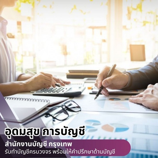 รับทําบัญชีบริษัท ราคา บริษัทรับจ้างทำบัญชียื่นภาษีใกล้ฉัน กรุงเทพ  บริษัทรับทําบัญชี กรุงเทพ  บริษัทรับทําบัญชี ใกล้ฉัน  รับจดทะเบียนบริษัทใกล้ฉัน  รับจดทะเบียนบริษัท กรุงเทพ  รับจ้างทำบัญชียื่นภาษี  รับตรวจสอบบัญชี กรุงเทพ  รับตรวจสอบบัญชีใกล้ฉัน  รับตรวจสอบบัญชีนิติบุคคุล  รับทําบัญชีบริษัท ราคา 