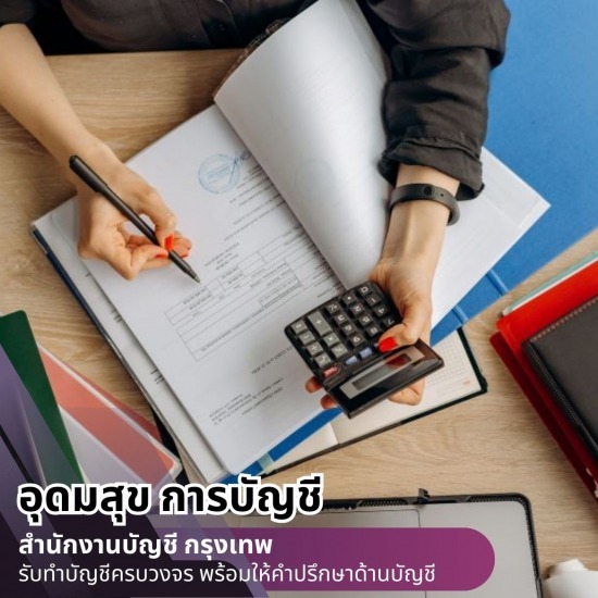 บริษัทรับทําบัญชี ใกล้ฉัน บริษัทรับจ้างทำบัญชียื่นภาษีใกล้ฉัน กรุงเทพ  บริษัทรับทําบัญชี กรุงเทพ  บริษัทรับทําบัญชี ใกล้ฉัน  รับจดทะเบียนบริษัทใกล้ฉัน  รับจดทะเบียนบริษัท กรุงเทพ  รับจ้างทำบัญชียื่นภาษี  รับตรวจสอบบัญชี กรุงเทพ  รับตรวจสอบบัญชีใกล้ฉัน  รับตรวจสอบบัญชีนิติบุคคุล  รับทําบัญชีบริษัท ราคา 