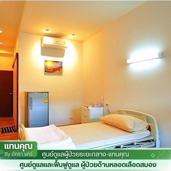 ศูนย์ฟื้นฟูผู้ป่วยสมองเสื่อม บางขุนเทียน รับดูแลผู้ป่วยคนชรา  อัตราค่าบริการดูแลผู้ สูงอายุ  รับดูแลผู้สูงอายุ  บริการดูแลผู้สูงอายุ  บริการคนดูแลผู้สูงอายุ ผู้ป่วย  ศูนย์ดูแลผู้สูงอายุ บ้านพักคนชรา  ศูนย์ดูแลผู้สูงอายุและดูแลผู้ป่วย  ศูนย์ดูแลผู้สูงอายุ  หาศูนย์ผู้สูงอายุ บ้านพักคนชรา  จัดหาคนดูแลผู้สูงอายุ 