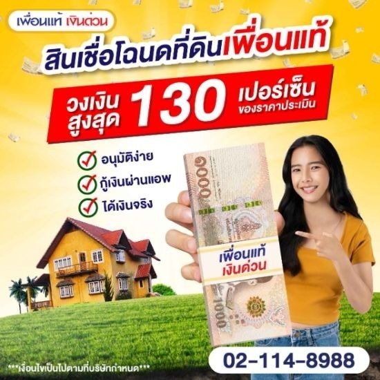 สินเชื่อที่ดินเปล่า สินเชื่อที่ดินเปล่า  สินเชื่อโฉนดที่ดิน  โฉนดแลกเงิน  สินเชื่อที่ดิน  จํานําโฉนดที่ดิน 