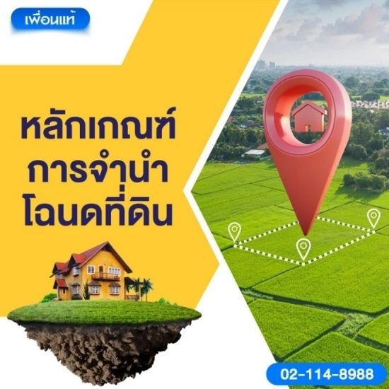 หลักเกณฑ์จำนำโฉนดที่ดิน หลักเกณฑ์จำนำโฉนดที่ดิน  จำนำโฉนดที่ดิน  ที่ดินแลกเงิน  เงินกู้  สินเชื่อที่ดิน 