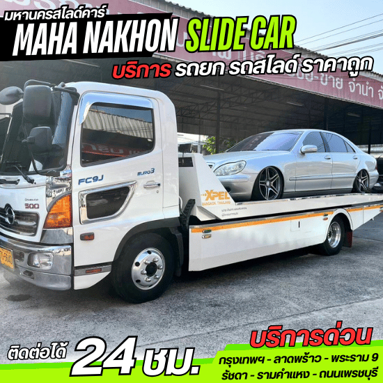 รถสไลด์ ลาดพร้าว บริการรถสไลด์ ลาดพร้าว  รถสไลด์ ลาดพร้าว  รถสไลด์ ใกล้ฉัน  รถสไลด์ใกล้ฉัน ราคาถูก  บริการรถยก รถสไลด์  รถสไลด์ พระราม9  บริการรถยกใกล้ฉัน  รถยกรามคำแหง  รถยก ใกล้ฉัน  รถสไลด์ราคาถูก 
