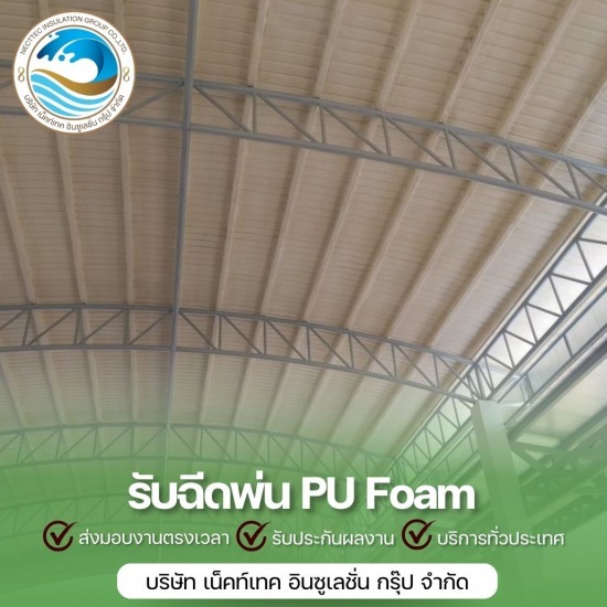 พ่น pu foam หลังคา พ่น pu foam หลังคา  พ่นโฟมกันความร้อน 