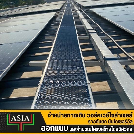 แผ่นทางเดิน walkway ราคา แผ่นทางเดิน walkway ราคา  ราคาแผ่นทางเดินเหล็กบนหลังคา  แผ่นทางเดินเหล็กราคา  แผ่นทางเดินกัลวาไนซ์สำหรับทางเดินโซลาร์เซลล์ราคา  แผ่นทางเดินอะลูมิเนียมราคา  แผ่นทางเดินไฟเบอร์กลาสราคา  แผ่นทางเดินเหล็กฉีกราคา  ราคาแผ่นทางเดินบนหลังคา  แผ่นทางเดินบนหลังคาราคา  ราคาแผ่นทางเดินสำเร็จรูป 