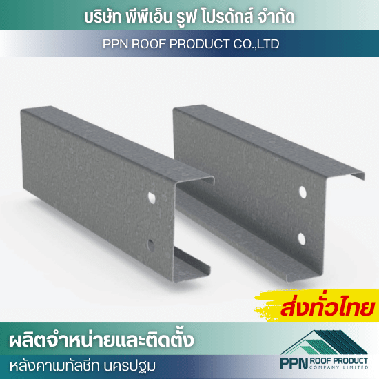 จำหน่ายแปเหล็กตัวซี ราคาส่ง นครปฐม จำหน่ายแปเหล็กตัวซี ราคาส่ง นครปฐม  ขายแปเหล็กตัวซี ราคาไม่แพง  ราคาแปเหล็กตัวซี นครปฐม  แปเหล็กตัวซี ราคาถูก ส่งด่วน  โรงงานแปเหล็กตัวซีใกล้ฉัน  ผู้จำหน่ายแปเหล็กตัวซี นครปฐม  แปตัวซี ราคาส่ง  เหล็กตัวซีพร้อมส่งด่วน  แปเหล็กหลังคาสั่งผลิต  แปเหล็กกัลวาไนซ์ ราคา 