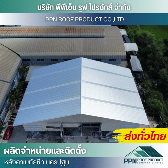 ติดตั้ง หลังคาเมทัลชีท โรงงาน อาคาร โกดัง ติดตั้ง หลังคาเมทัลชีท โรงงาน อาคาร โกดัง  ติดตั้งหลังคาเมทัลชีท โกดัง  ช่างติดตั้งเมทัลชีท โรงงาน  รับติดตั้งเมทัลชีท อาคาร  ผู้รับเหมาติดตั้งหลังคาเมทัลชีท โกดัง  ราคาติดตั้งเมทัลชีท โรงงาน  ค่าแรงติดตั้งเมทัลชีท อาคาร  ติดตั้งหลังคาเหล็กเมทัลชีท โรงงาน  ติดตั้งหลังคาเมทัลชีทสำหรับโรงงาน  ติดตั้งหลังคาเมทัลชีทสำหรับอาคาร 