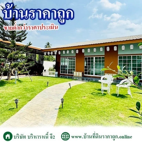 บริษัทขายบ้านเงินเหลือ ราคาถูก บริษัทขายบ้านเงินเหลือ  ขายบ้านเงินเหลือ ราคาถูก  ขายบ้านปิดหนี้  รับซื้อบ้านติดจำนอง  รับซื้อบ้านปิดบัญชีธนาคาร 