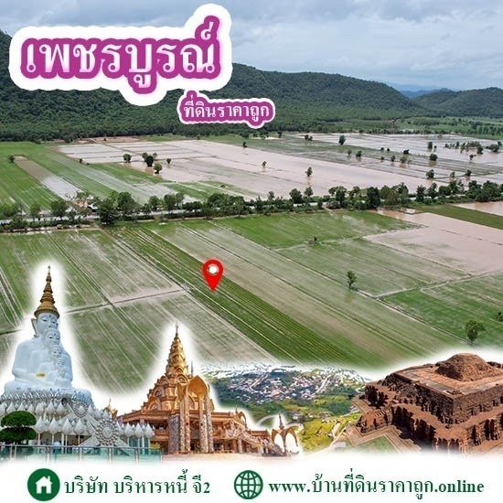ขายที่ดินในจังหวัดเพชรบูรณ์ ราคาถูก ขายที่ดินในจังหวัดเพชรบูรณ์  บริษัทขายที่ดิน ทำเลภาคเหนือ ตอนล่าง 