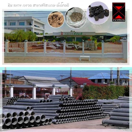 ขายหิน ทราย กรวด สาขาศรีสะเกษ ขายหิน ทราย กรวด สาขาศรีสะเกษ ตั้งโชคดี 