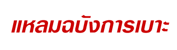 แหลมฉบังการเบาะ