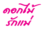 Love Mom Event Design