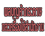 ผลบุญค้ากระดาษ และ เครื่องใช้สำนักงาน
