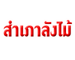 Samphao Langmai