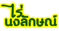 ไร่นงลักษณ์