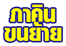 ภาคินขนย้าย เชียงราย