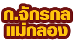 Kor Jakkon Maeklong